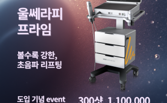 울쎄라피 프라임 도입 기념 이벤트 (~25.12.31)