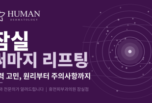 피부 탄력이 떨어졌다면, 써마지 리프팅 | 잠실 휴먼피부과