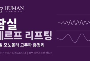 세르프(XERF) 리프팅 총정리, 듀얼 모노폴라 고주파란? | 잠실 휴먼피부과