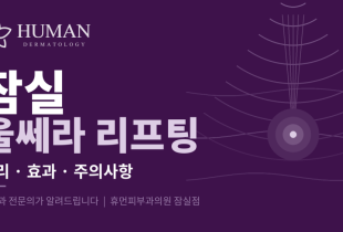 잠실 울쎄라 리프팅, 피부과 전문의가 알려주는 원리·효과·주의사항